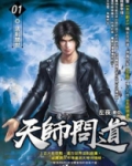 天师问道免费阅读全文