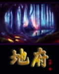 地府十殿阎王