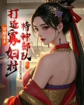 穿越秦末,打造寡妇村特种部队系统