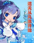 遮天从凡体开始