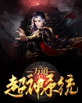 万道超神系统漫画名字
