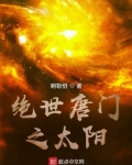 绝世唐门之太阳