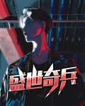 《盛世奇英》