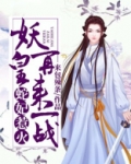 蛇妃惹火：妖皇，再来一战