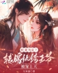 贬妻为妾?转嫁纨绔王爷被宠上天小说