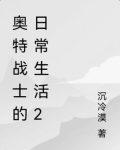 奥特战士的日常生活2
