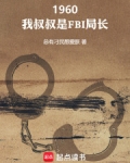 1960：我叔叔是FBI局长