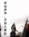 穿越原神，开局大冒险