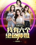 天师下山：我有六个绝色师姐