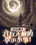 全民求生:获得提示系统无敌了