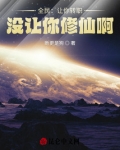 全民:让你转职,没让你修仙啊!小说