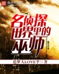 名侦探世界里的巫师