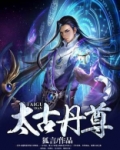 太古至尊免费阅读全文