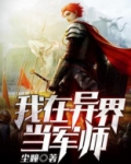 我在异界当军师笔趣阁