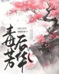 毒后芳华