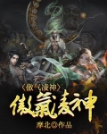 傲气凌神