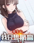 重生后，我只想躺赢