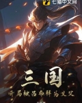 三国:开局被吕布拜为义父的小说