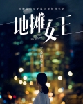 地摊女王的意思