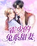 霍少的兔系甜妻