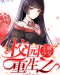 校园重生之王牌少女末烟在哪看