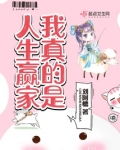 我真的是人生赢家刘阿懦