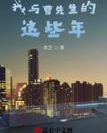 我与曹先生的这些年
