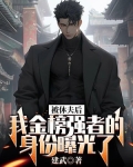 被休后我成