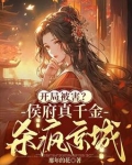 候府真千金去种田搞事业