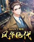 我的四个师姐风华绝代短剧免费观看