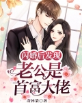 闪婚后发现老公是首富大佬免费