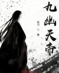 九幽天帝全文免费阅读