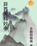 异界男科妙手百度百科