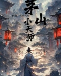 茅山镇鬼天师小说阅读