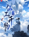 仙工开物