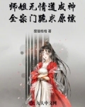 师姐无情道成神，全宗门跪求原谅