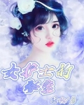 护士女主