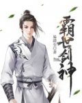 霸世剑神