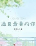 2020，遇见最美的你