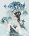 斗罗:成为千仞雪弟弟