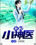 乡村小神医短剧免费观看