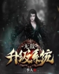 无敌升级系统txt