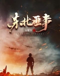 东北匪事