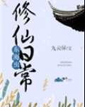 东海虫修仙日常 九云屏
