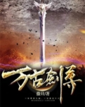 万古剑尊无弹窗免费全文