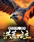 重生红隼我为洪荒之主小说