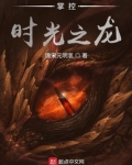 掌控时光之龙百度云