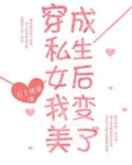 穿成假私生女后我变美了