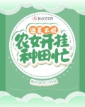 逃荒不慌，农女开挂种田忙