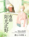 有你，阳光正好